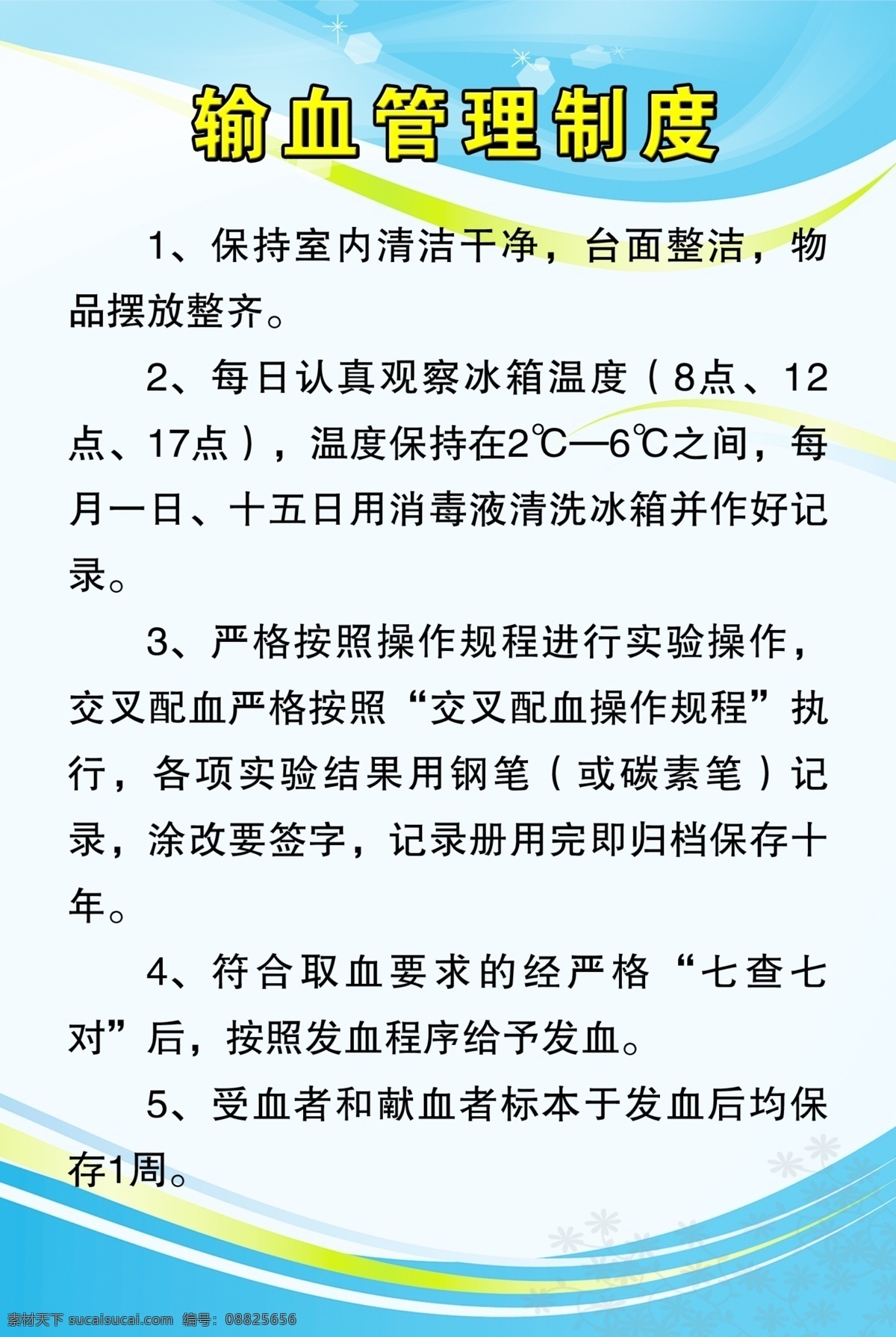 输血 管理制度 分层 蓝色展板 线条 源文件 输血管理制度 医学制度