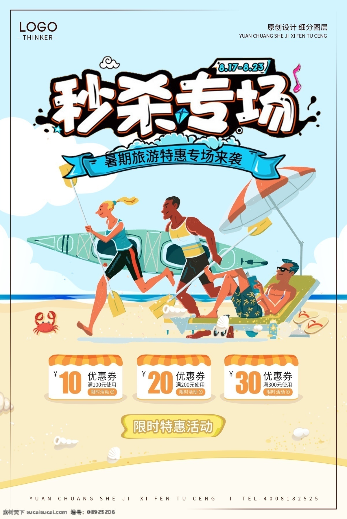 创意 卡通 夏季 旅游产品 秒 杀 宣传海报 psd素材 海报模板 秒杀 秒杀海报 免费素材 平面素材 平面模板 海报 秒杀广告 秒杀促销 疯狂秒杀 限时秒杀 限量秒杀 淘宝秒杀