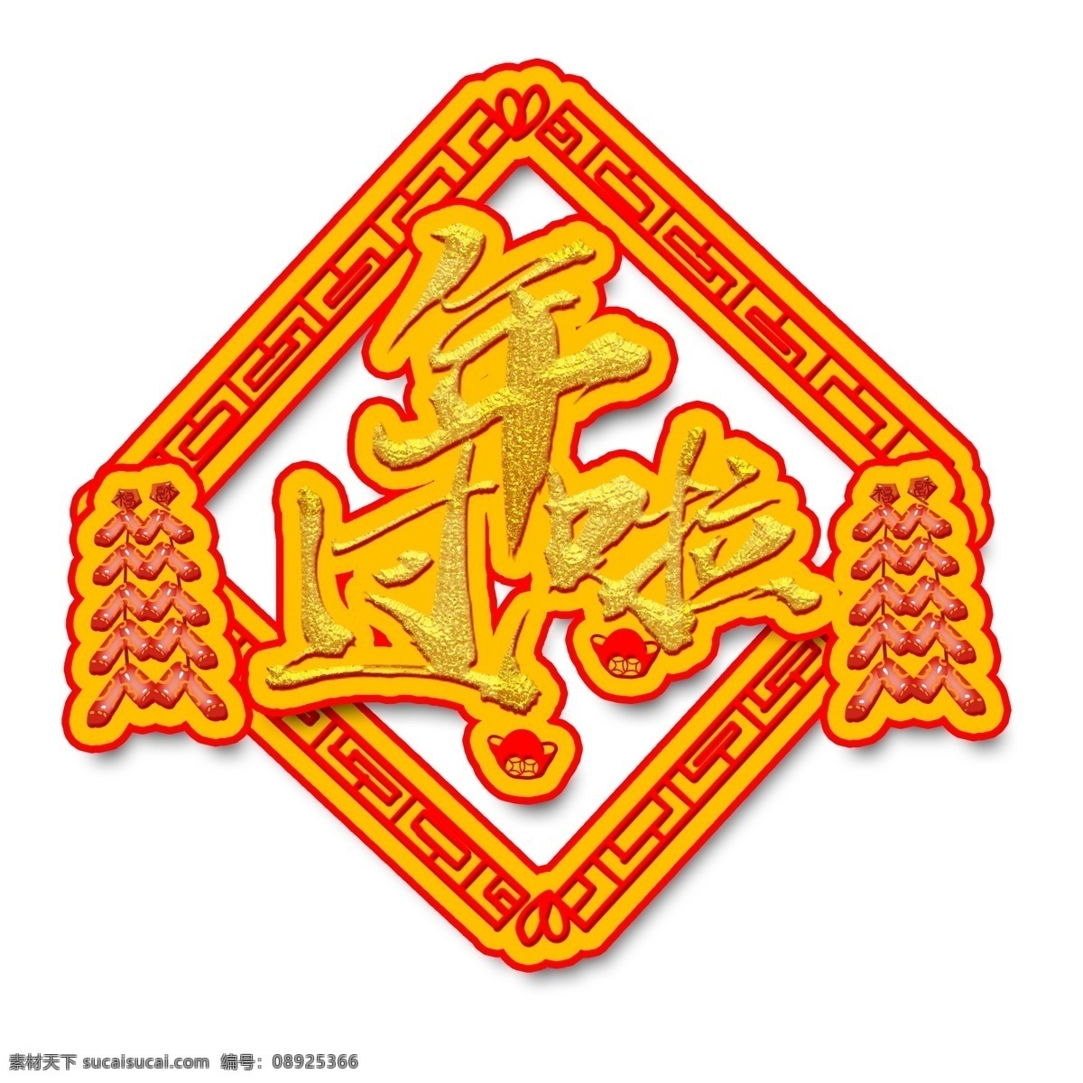过年 艺术 字 水笔 水墨 书法 金色 元素 过年啦 艺术字 鞭炮