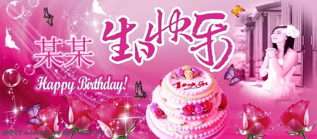 生日片花 生日 片花 生日快乐 底图 粉色 分层 背景素材