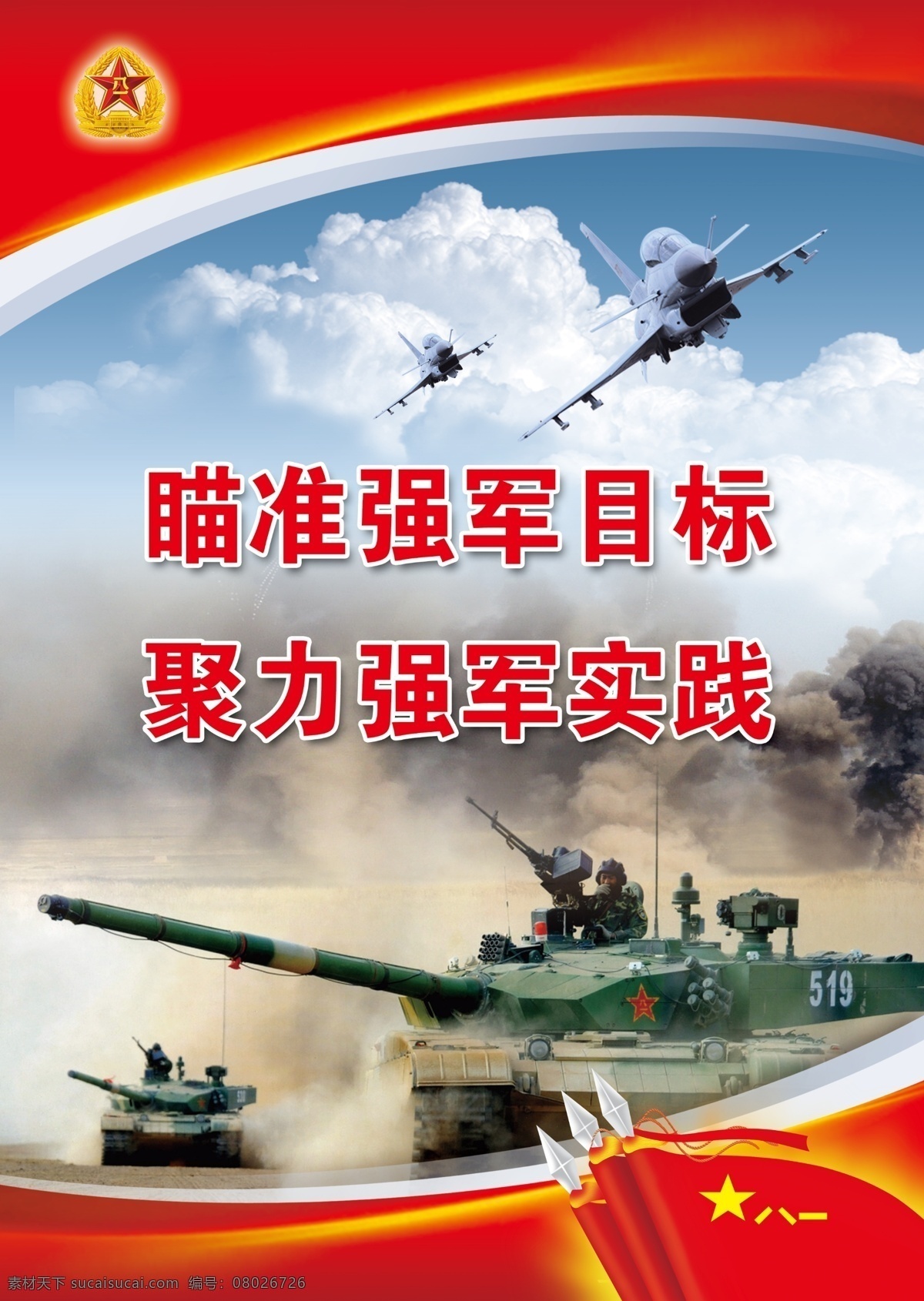 部队展板 强军目标 强军实践 军旗 红旗 八一 解放军 军人 长城 军徽 旗手 旗帜 坦克 战斗机 歼击机 歼10 歼十 展板模板 广告设计模板 源文件
