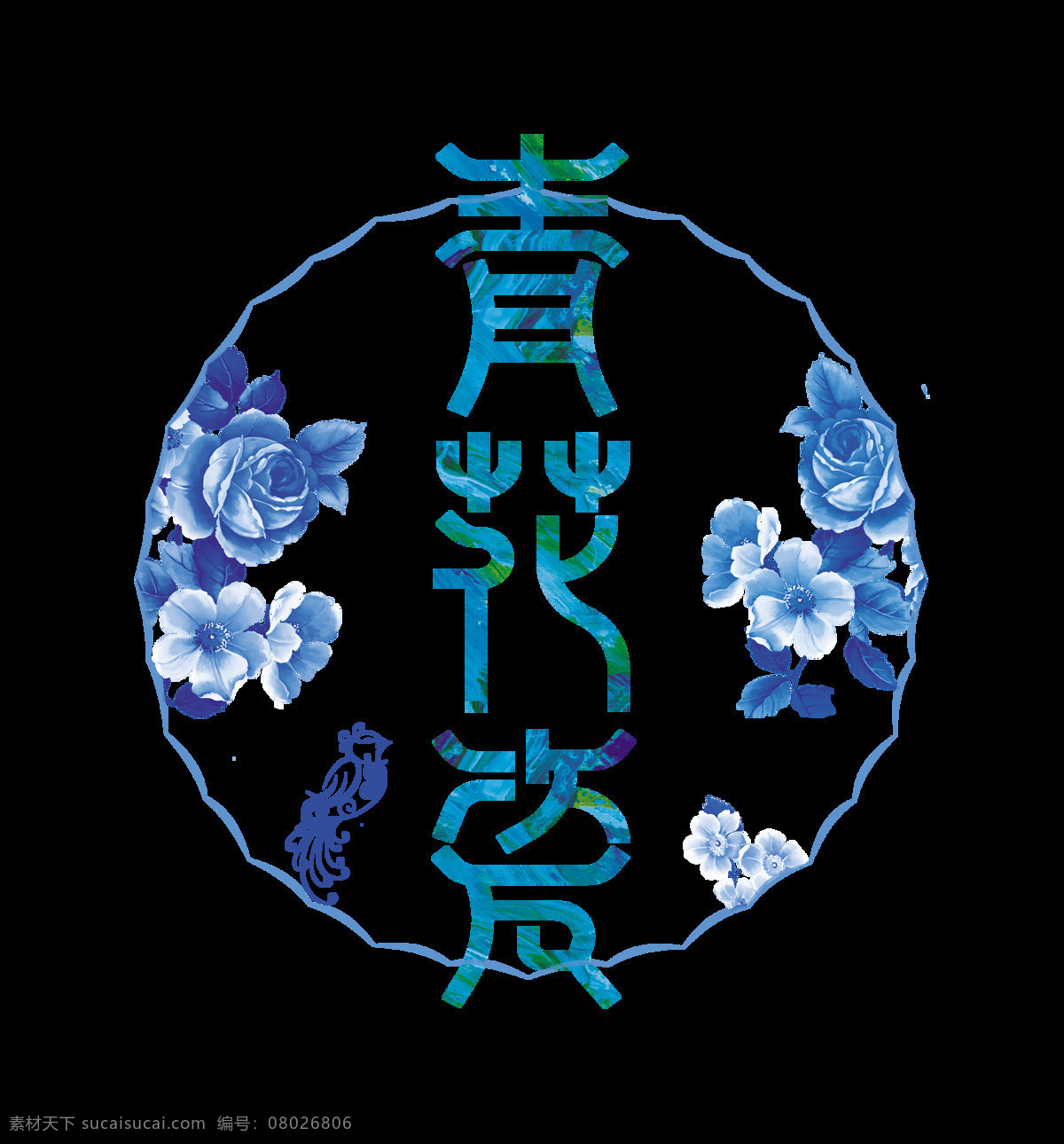 传统 风格 青花瓷 艺术 字 蓝色 花卉 字体设计 小鸟 环形 免抠图 元素