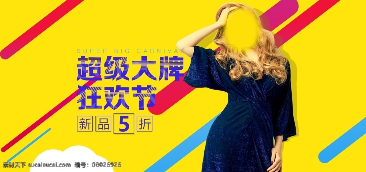 黄色 超级 大牌 狂欢 淘宝 电商 促销 海报 促销海报 服装 模板 简约 狂欢节 banner
