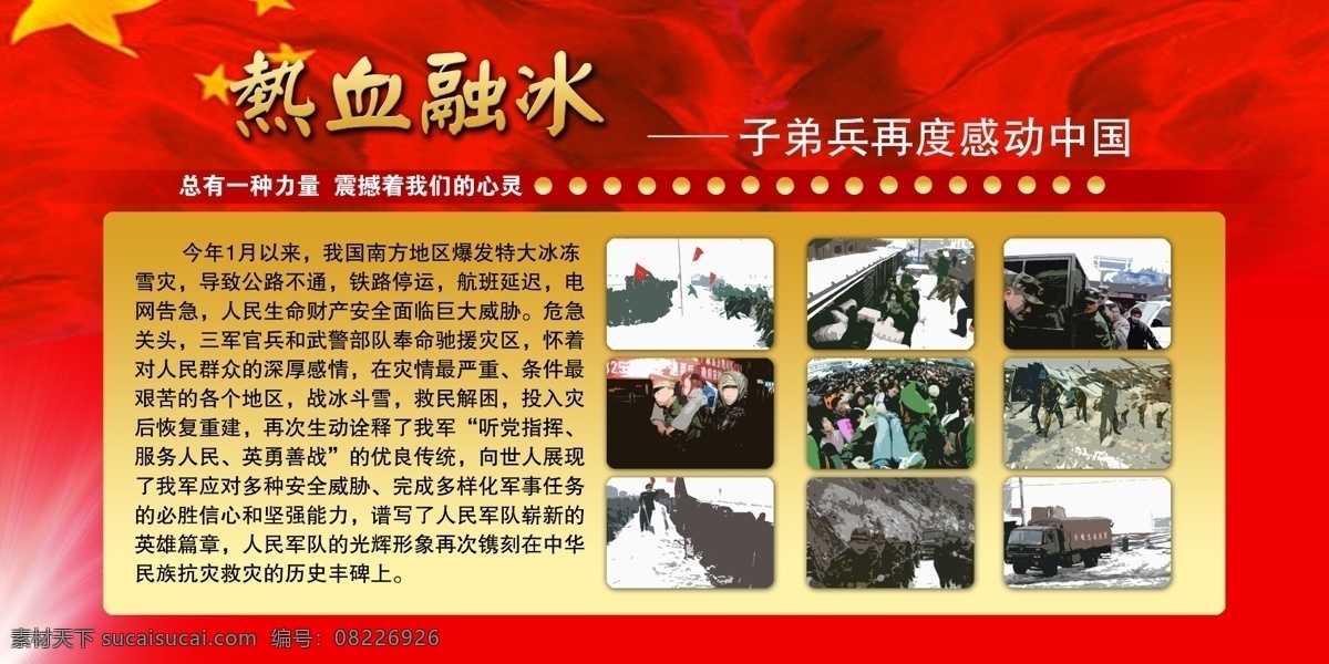 子弟兵 感动 中国 宣传 展板 部队 模板 展板背景 展板设计 展板素材 制度 类 热血融冰 制度类展架 psd源文件