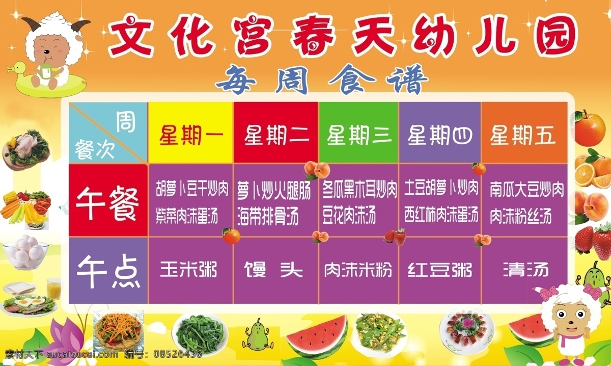 食谱 春天 幼儿园 橙色