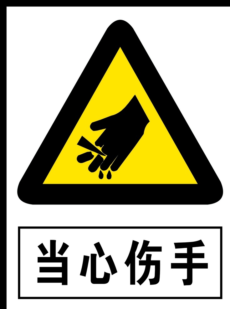 当心伤手 伤手 警告 安全警告 矢量 警告牌 工作现场 警告标志 警告标识 安全生产 危险 危险警告 广告 标志 警告标牌 标志图标 公共标识标志