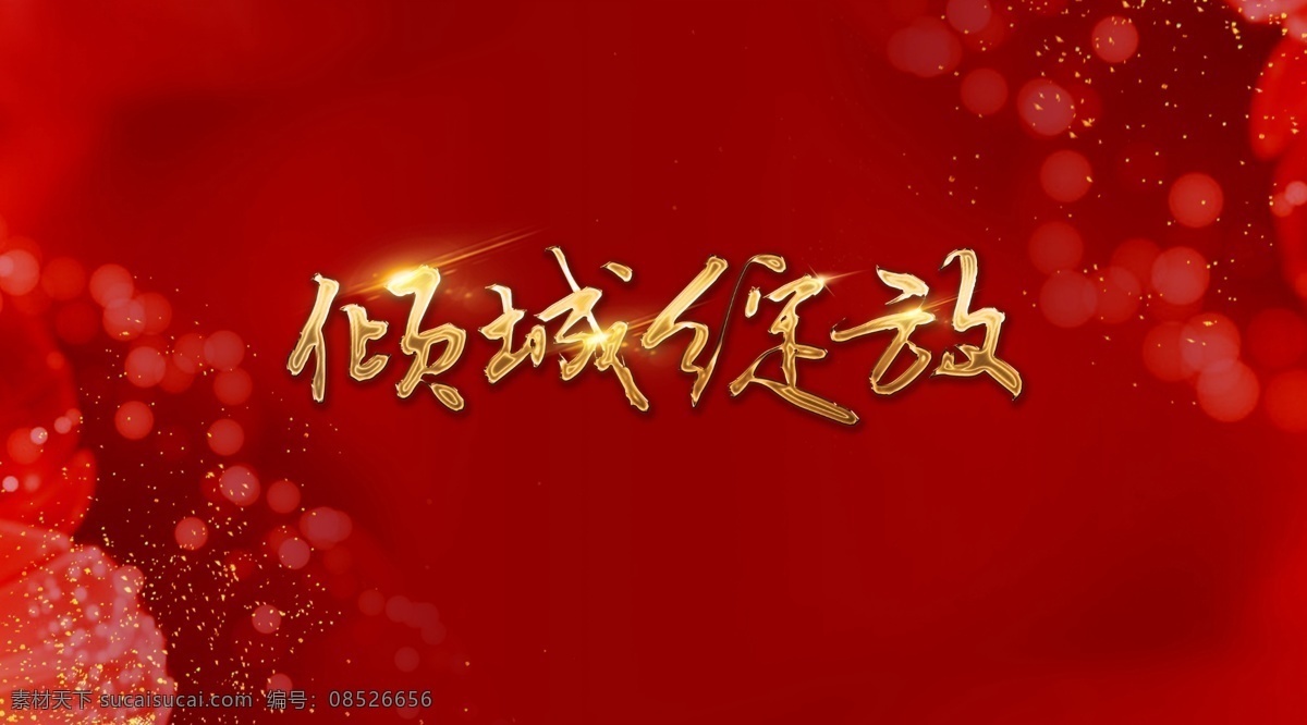 地产开盘 红色地产 红色 高端红色 高端红色地产 盛大开盘 荣耀开盘 高端地产 开工仪式 样板间 开放 开业 地产 设计psd 共享分 开盘