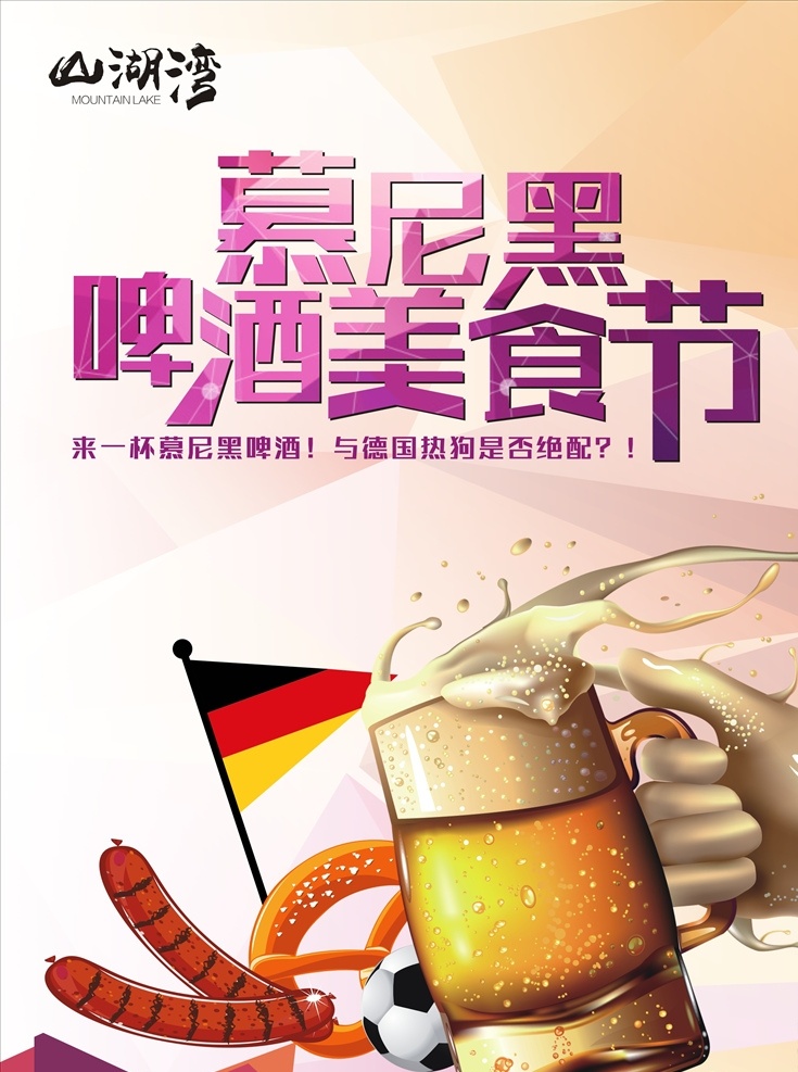 慕尼黑 啤酒 美食节 海报 德国 热狗 香肠 地产 房地产 展板 高端 大气 质感 ps 活动 足球 气氛 创意 广告 户外 模板 共享