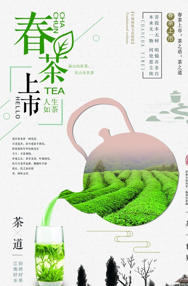 春茶上市 早春新茶 春茶海报 春茶促销 春茶特惠 春天 春季茶叶 茶叶 春茶广告 春茶尝鲜 春茶画册 春茶背景 茶叶背景 茶背景 茶海报 茶 绿色茶 健康茶叶 茶馆 中国文化 茶道 清明茶叶 清明 茶促销 茶吊旗 茶单页 新茶 早茶 茶首页 茶叶海报 茶叶促销 新茶上市 春天茶叶