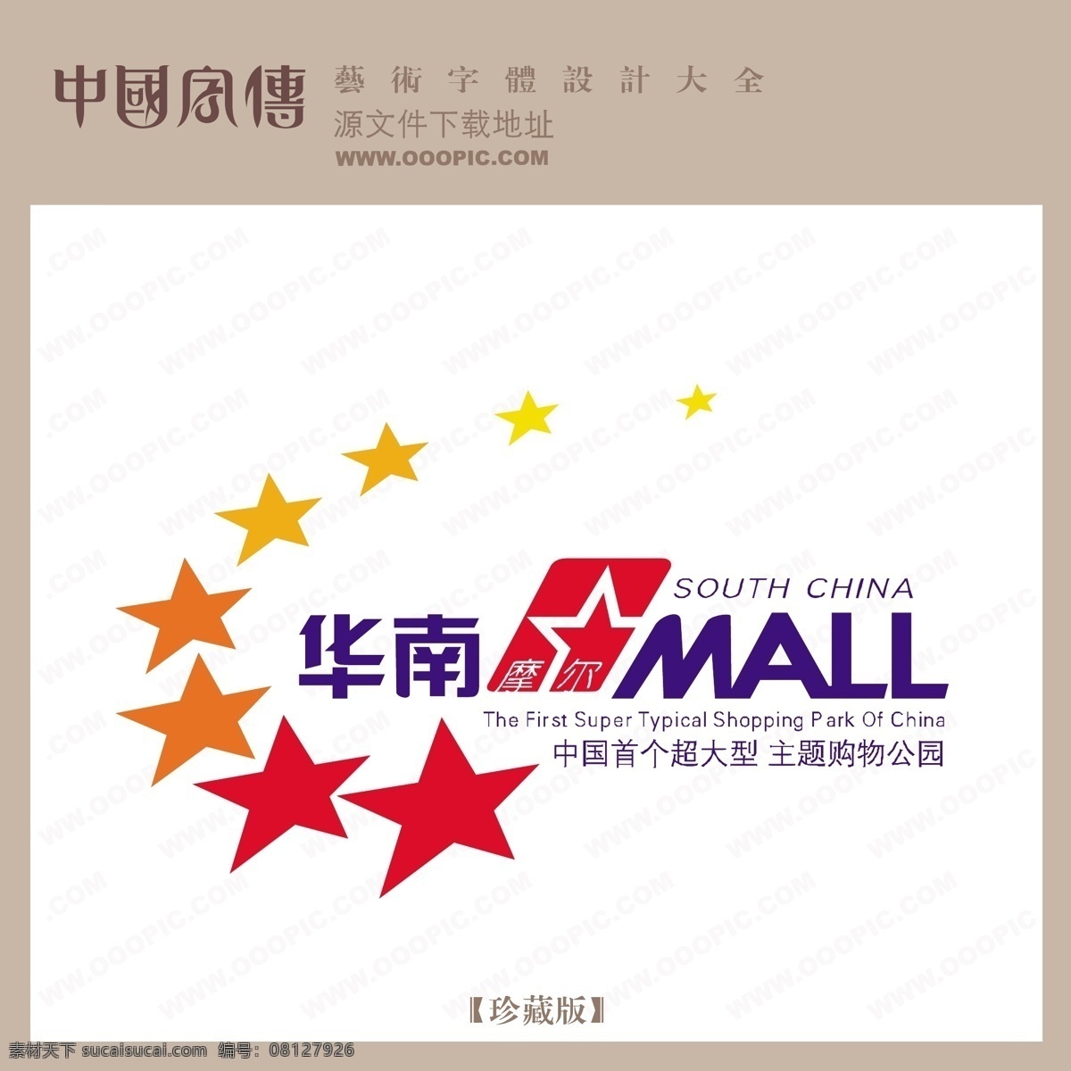 华南 mall 个性字体 广告字体 毛笔字体 美术字 设计字体 书法 艺术字 字库 华南mall 矢量图