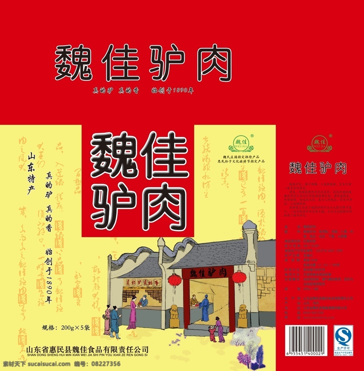 牛肉 驴肉包装 插画包装 包装设计 驴肉 魏佳驴肉