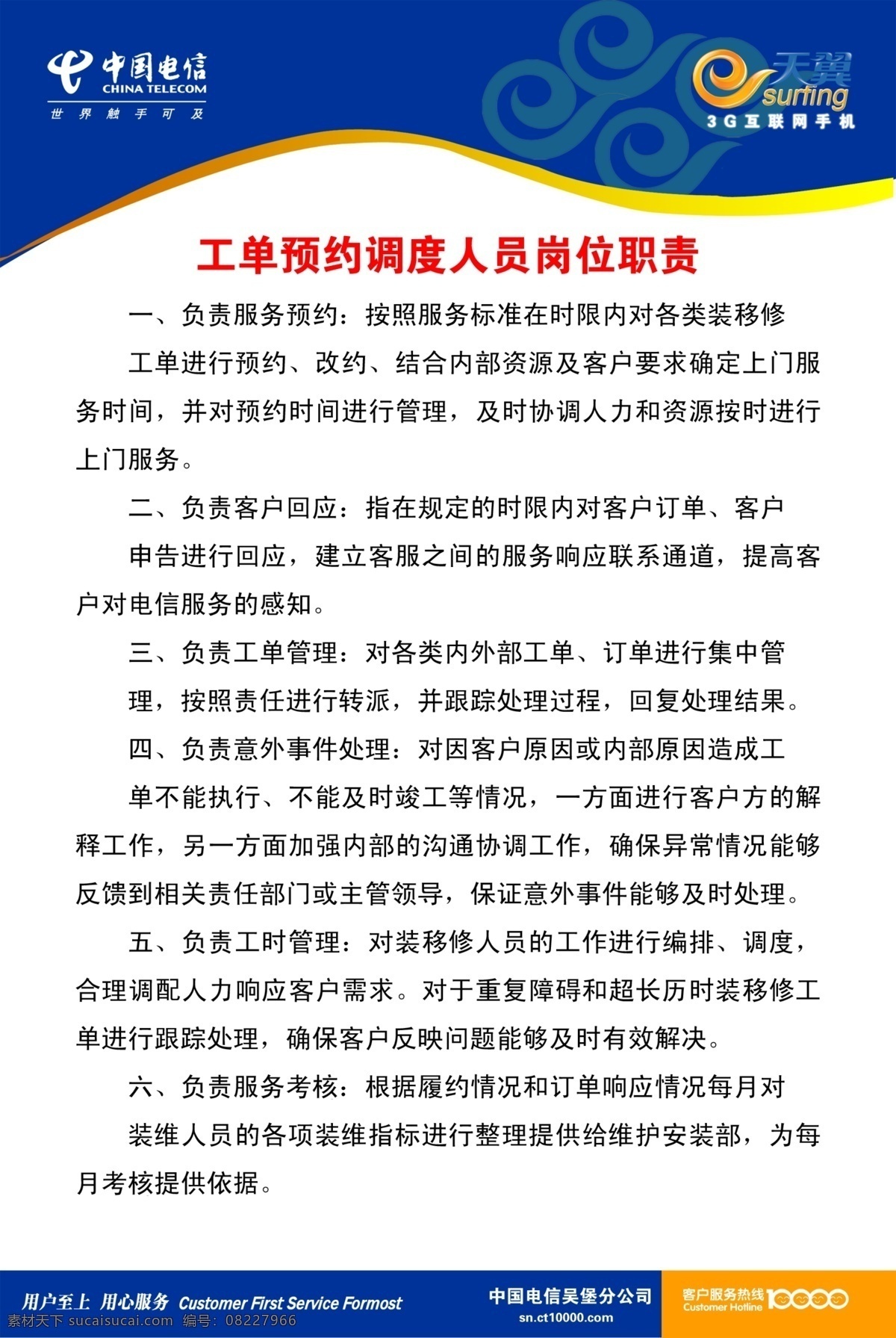 中国电信 制度 挂牌 中国 电信 工单 预约 调度 人员 岗位 职责 展板模板 广告设计模板 源文件