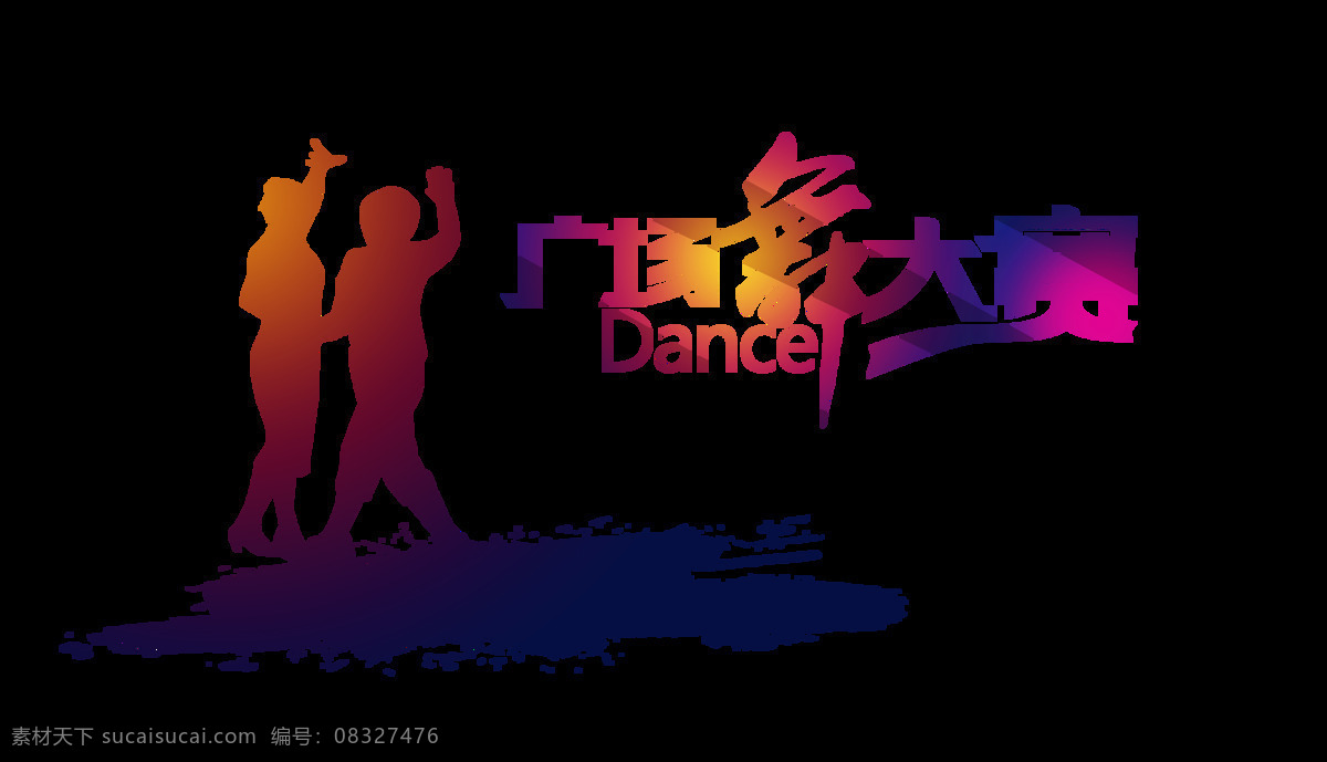 广场 舞 大赛 比赛 跳舞 艺术 字 健身 广告 元素 广场舞大赛 文明跳舞 海报