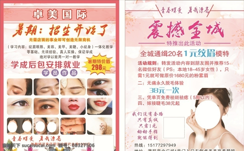 美容单页 美容 招生 半永久 纹眉 纹绣 水晶唇 dm宣传单
