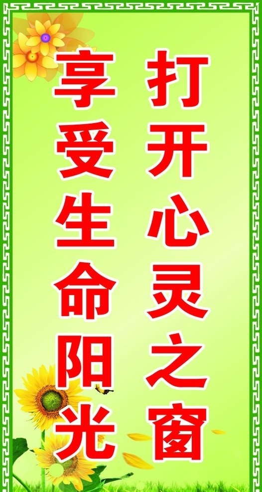 打开 心灵 之窗 享受 生命 阳光 格言名句 学校版面 文化校园 思想建设 绿色背景 向日葵 草地 矢量花朵 花纹 边框 源文件 分层