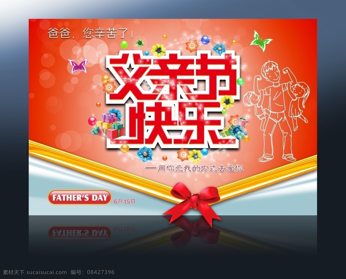 父亲节 父亲节大促销 感恩父亲节 父亲节促销 父亲节模板 海报 促销 父亲节背景 父亲 父亲节活动 父亲节展架 父亲节宣传单 父亲节日 父亲节展板 父亲节贺卡 吊旗 展架 节日 爸爸节 老爸节 父亲节素材 父亲节广告 父亲节设计 父亲节x展架 父亲节快乐 父亲节dm 父亲节字体 字体设计 文化艺术 节日庆祝