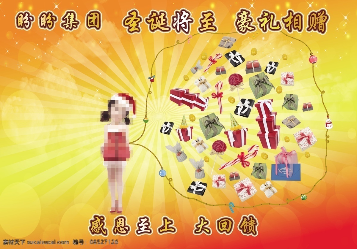 分层 感恩 光束 礼物 圣诞 圣诞海报 圣诞老人 源文件 展板 感恩素材下载 感恩模板下载 真情 回馈 其他海报设计