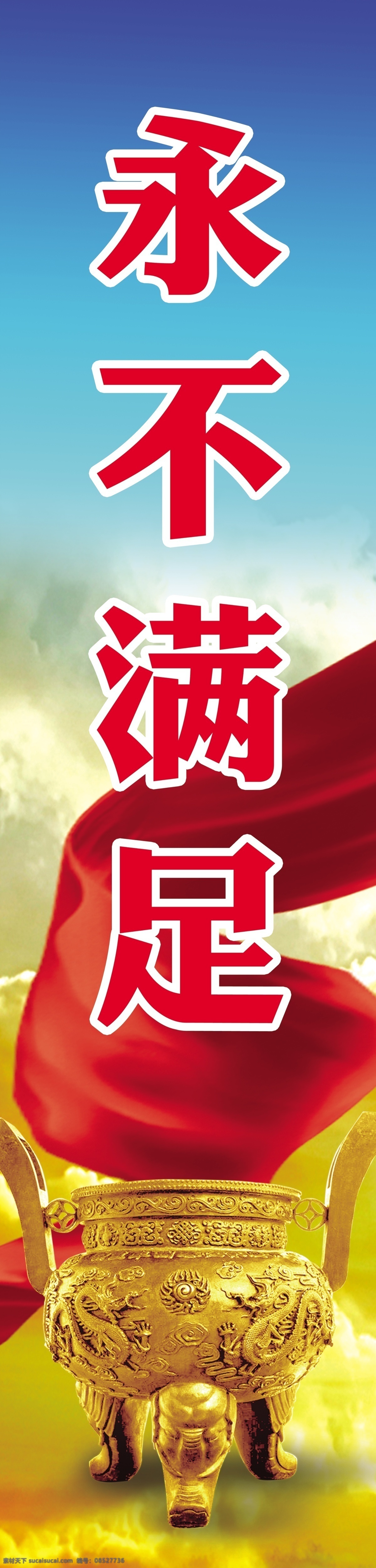 激励免费下载 鼎 激励 飘带 永不满意 原创设计 原创海报
