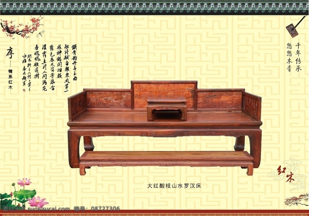 山水罗汉床 红木家具 红木家具床 实木家具 明清家具 罗汉床 荷花 笔墨 古诗 红杏 梅花 红木展板 矢量
