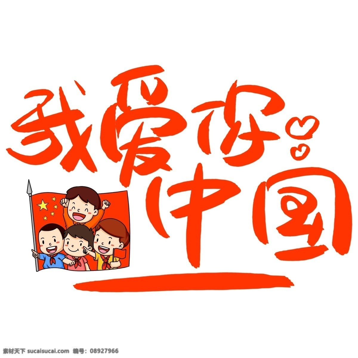 我爱你 中国 手写 手绘 书法艺术 字 国庆节 国旗 national day celebrate