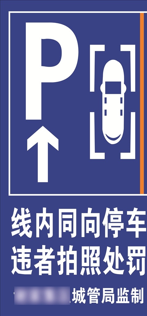城管 局 同向 停车牌 城管局停车牌 城管局同向 同向停车牌 同向停车牌子