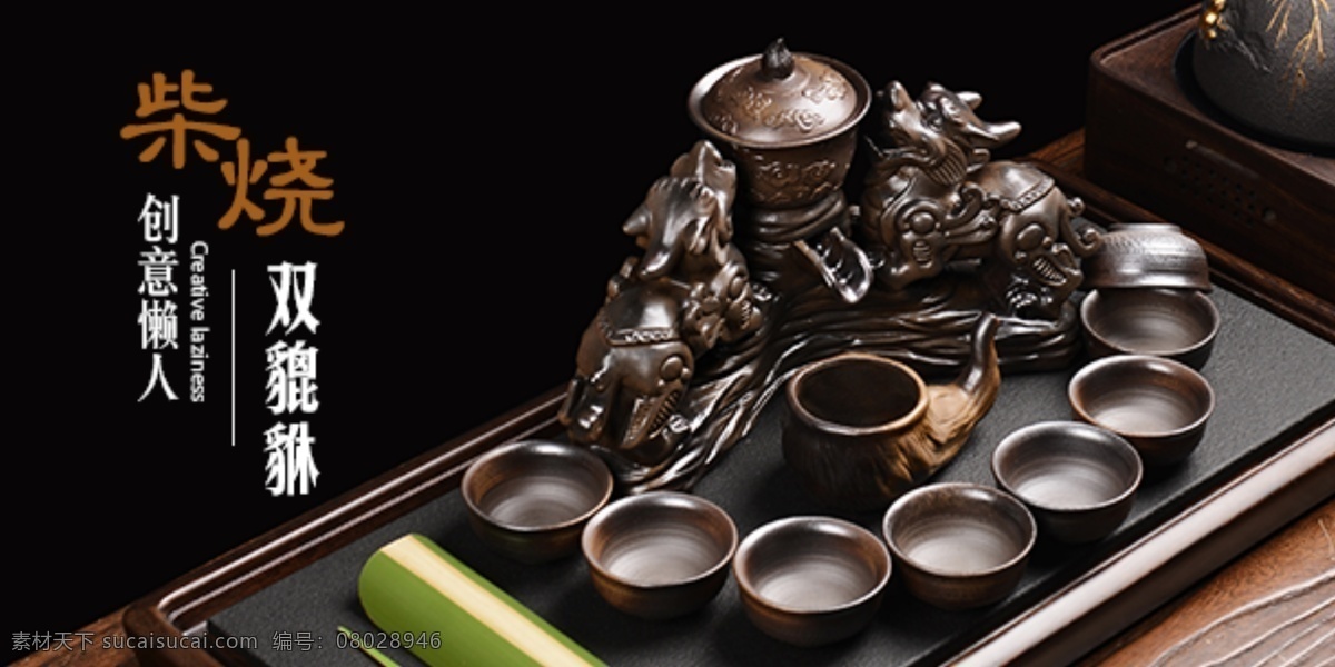 淘宝 手机 端 柴 烧 自动 茶具 海报 模板 茶杯 柴烧 大气 黑色 貔貅 自动茶具