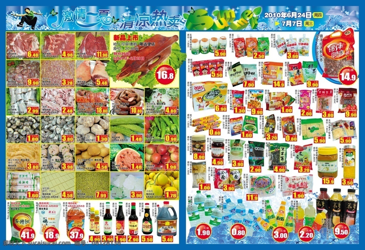 dm dm宣传单 summer 缤纷夏日 冰块 超市 广告设计模板 激情 夏天 海报 模板下载 超市夏天海报 清凉 热卖 特惠 酷夏 激情一夏 夏日 夏天海报 源文件 促销海报