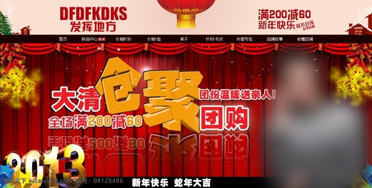 2013 2014 背景 鞭炮 窗帘 促销海报 灯笼 分层图片 淘宝 清仓 活动 海报 字体 全场钜惠 清仓聚划算 震撼全城 父亲母亲 蛇年 欢度元旦 元旦钜惠 欢乐购 全场清仓 元旦广告 元旦海报 元旦背景 元旦素材 元旦促销 新年广告 新年海报 新年促销 源文件 中文模版 网页模板 淘宝素材 淘宝促销标签