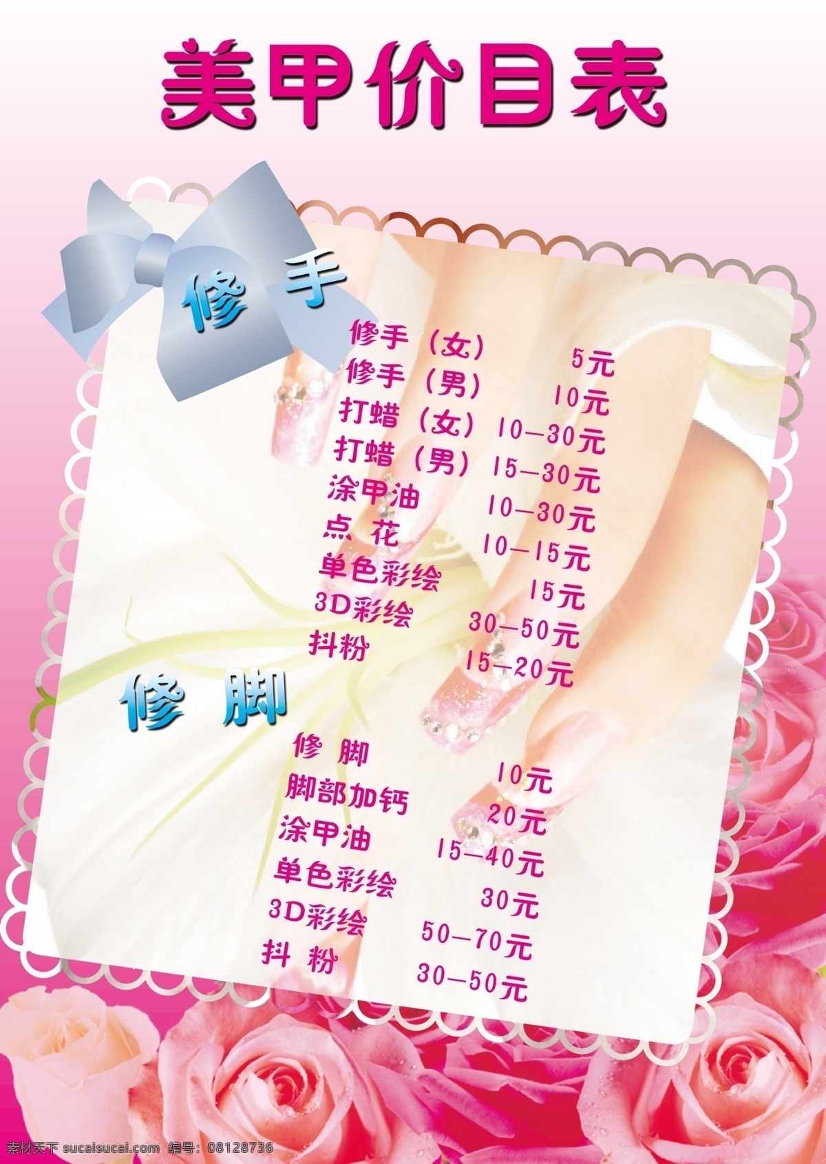 菜单菜谱 粉色玫瑰 广告设计模板 蝴蝶结 玫瑰花 美甲 美甲价目表 美甲素材 价格 单 单模 板 美甲价格单 手指甲 手 粉色的底色 源文件 psd源文件