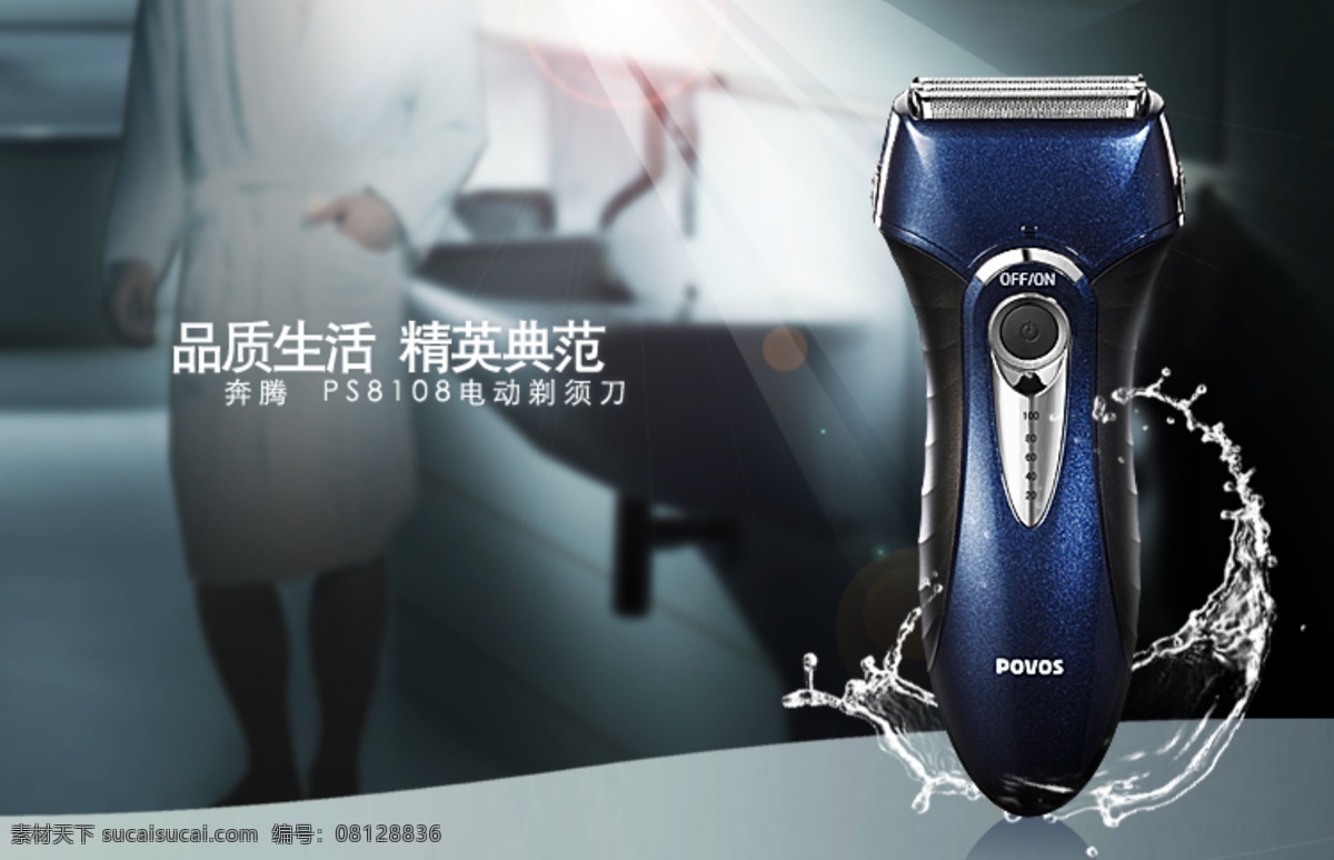 剃须刀 海报 品质生活 精致典范 淘宝素材 其他淘宝素材