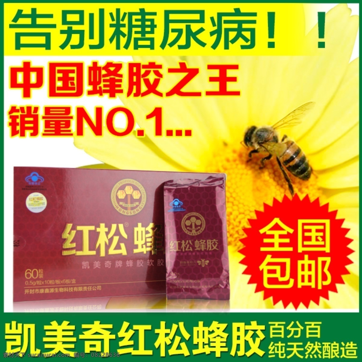 淘宝 红松 蜂胶 主 图 全国包邮 天猫 下载销量第一