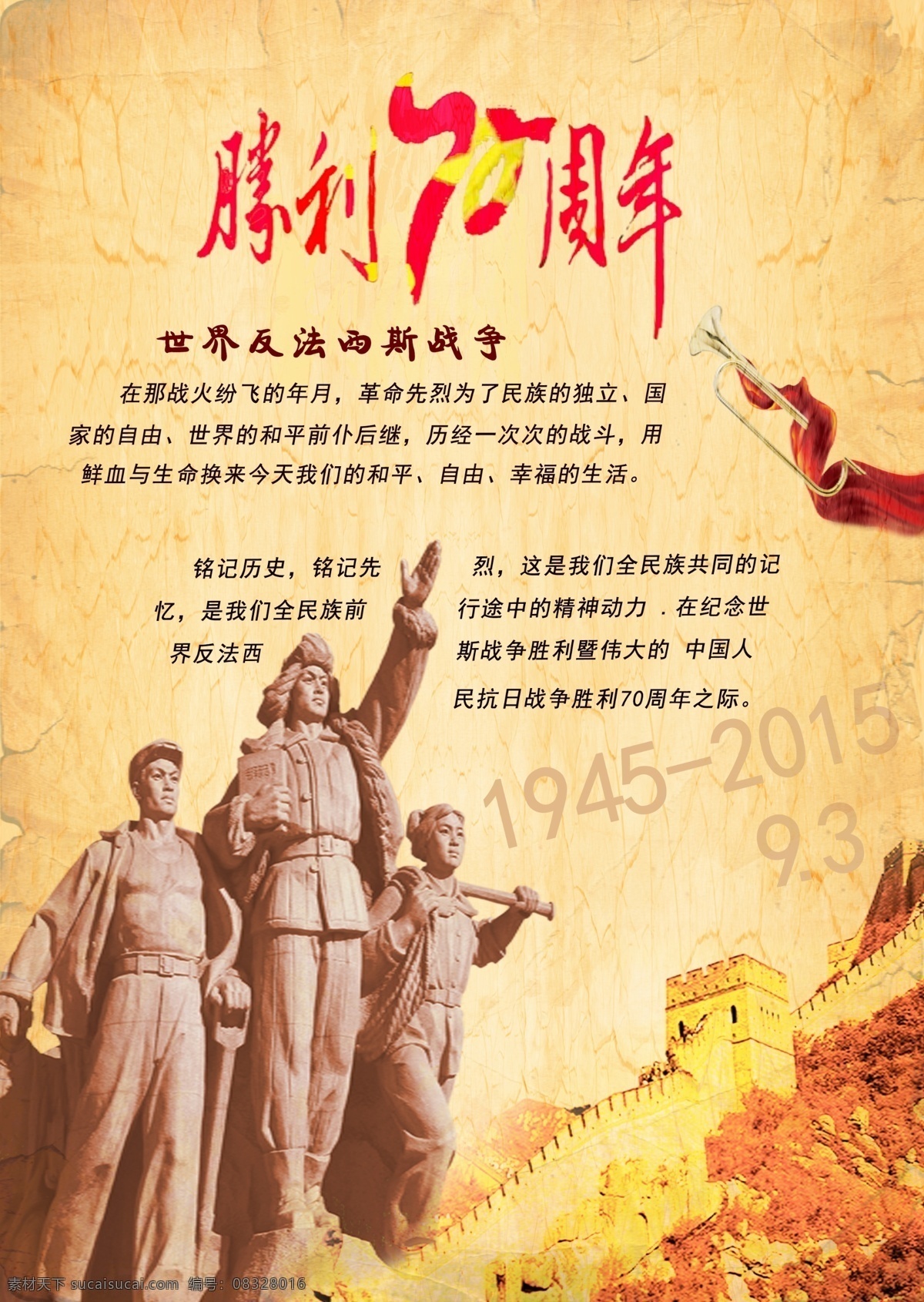 反 法西斯 胜利 周年 反法西斯 世界 70周年 胜利的号角 黄色
