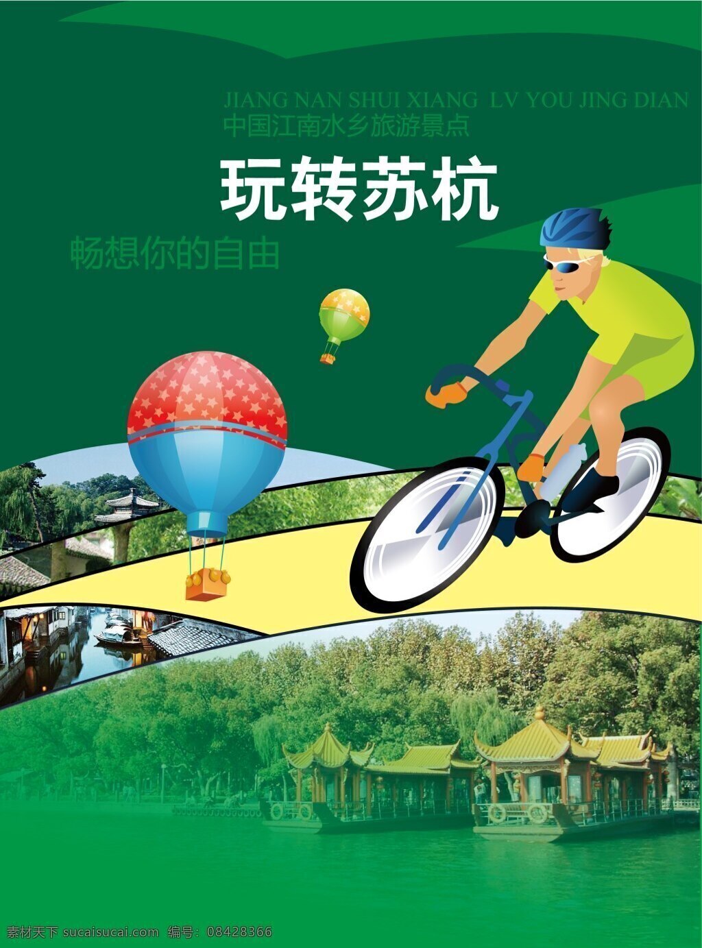 玩转苏杭 风景海报 绿色