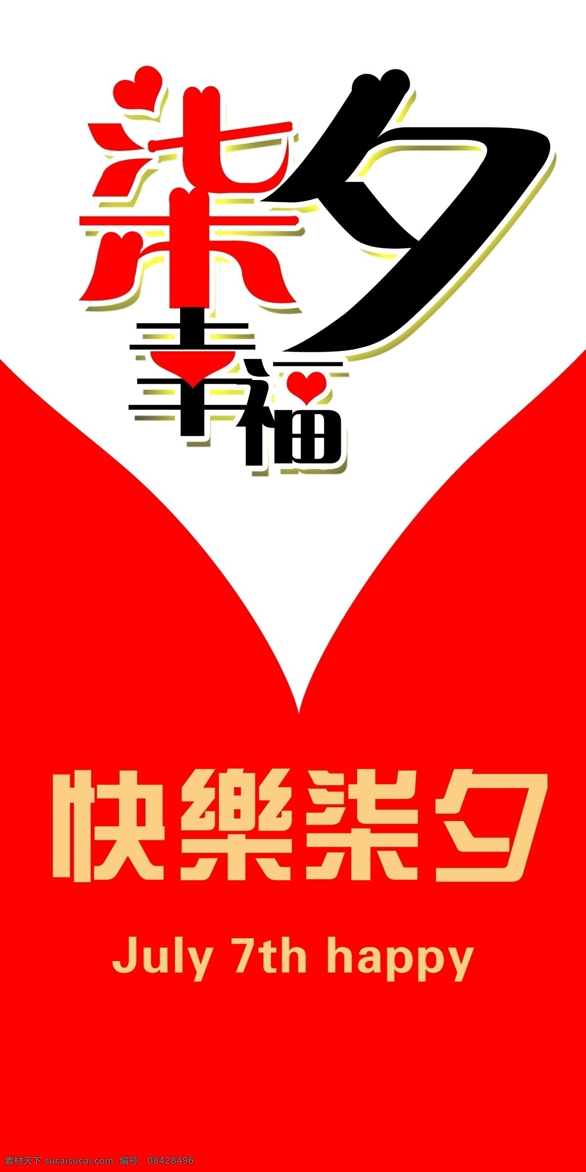 爱心 背景 红色背景 节日素材 快乐七夕 七夕 七夕节 情人节 快乐 模板下载 幸福 源文件 情人节七夕