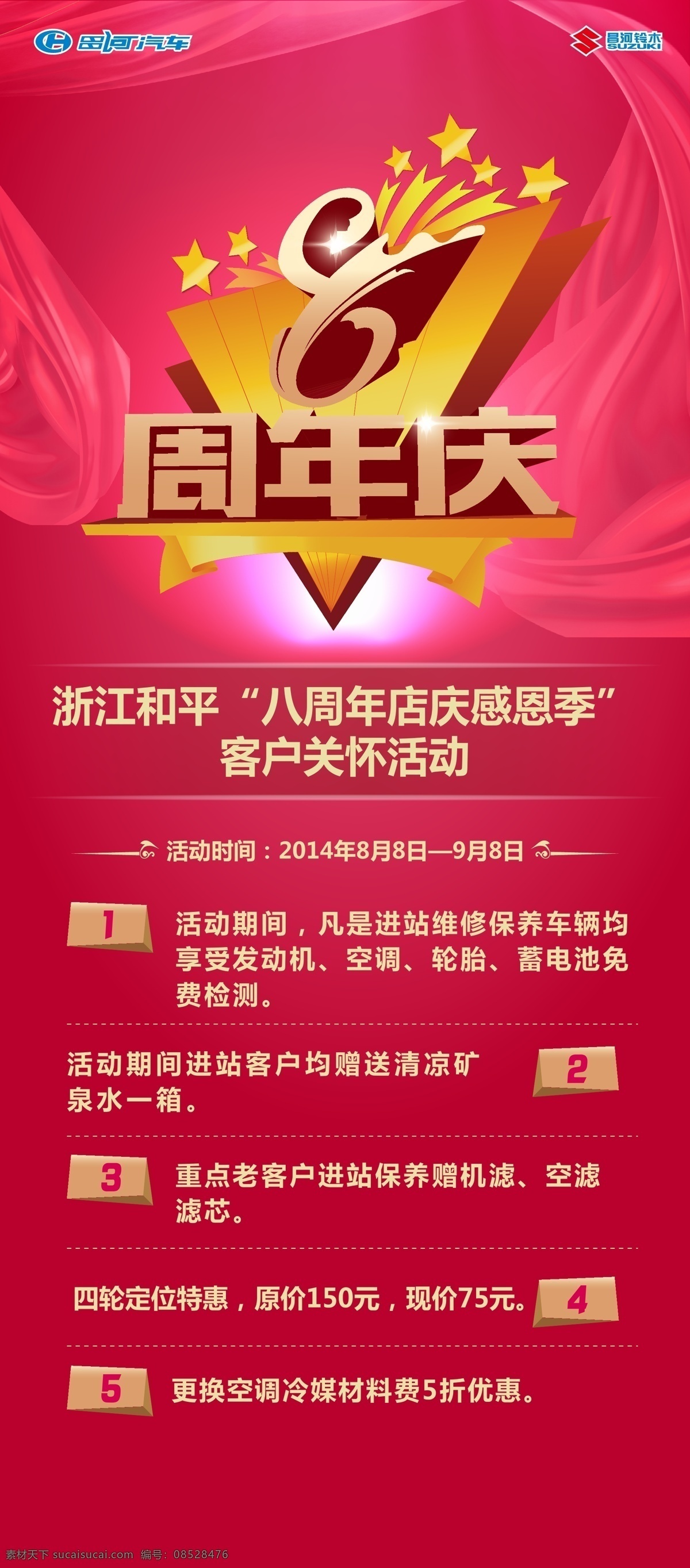 周年庆展架 周年庆 展架 昌河铃木 8周年 店庆 感恩季 汽车展架 活动展架 易拉宝 客户关怀活动 汽车易拉宝