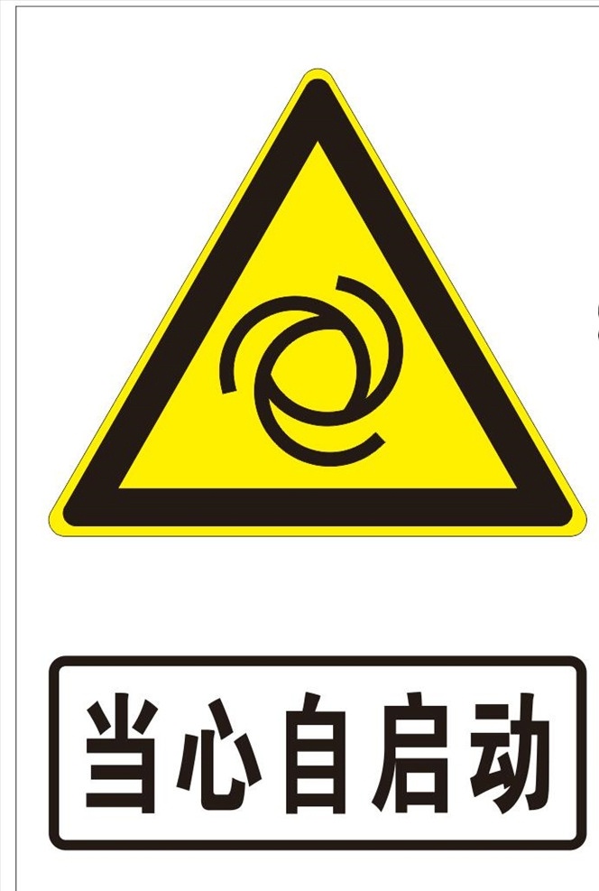 当心 启动 当心自启动 标志 logo 警示 自启动 黄色 三角logo 三角标志 警示标志 2015素材