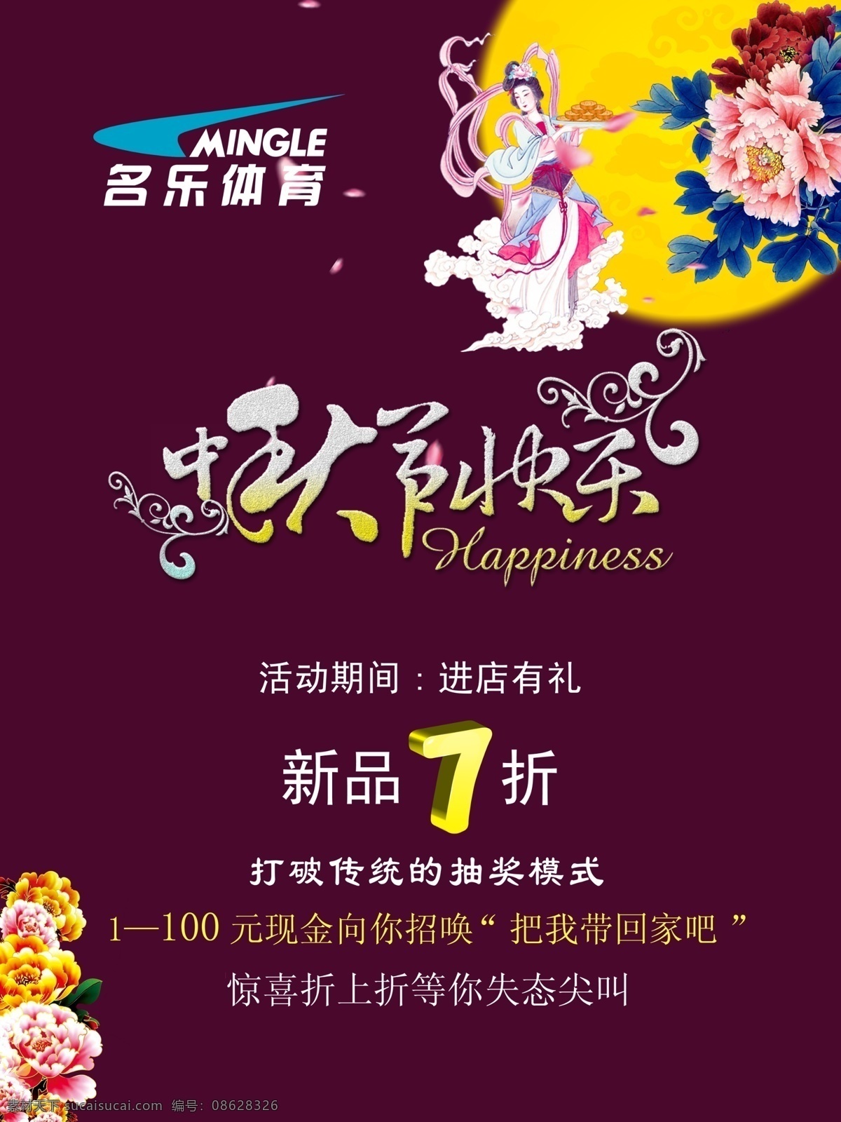 中秋节 快乐 嫦娥 花瓣 节日促销 节日素材 牡丹花 源文件 月亮 中秋节快乐 新品7折 名乐体育 psd源文件