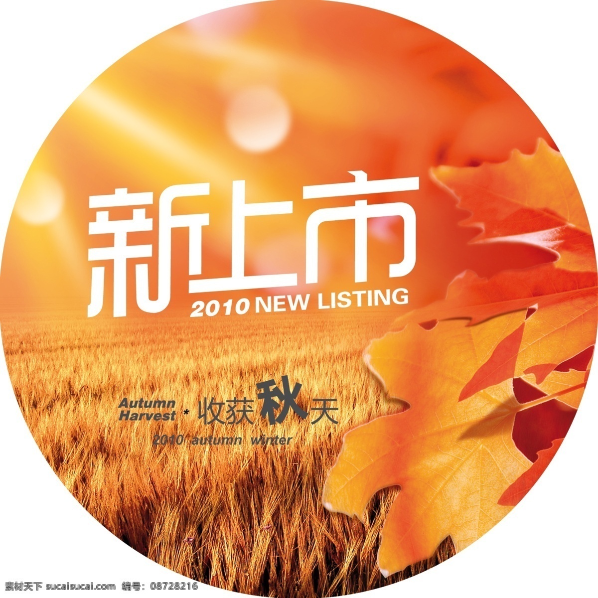 秋季 新品 节日素材 情人节 秋 秋季新品 秋天 新品上市 源文件 新 psd源文件
