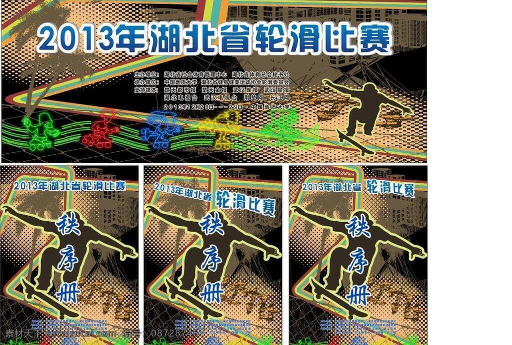 比赛 道路 动感背景 滑板 剪影 卡通 楼房 轮滑 矢量 模板下载 轮滑比赛 体育运动 运动 秩序册 轮滑剪影 轮滑的人 滑轮 极速轮滑 极速运动 青春活力 椰子树 矢量海报 海报背景图