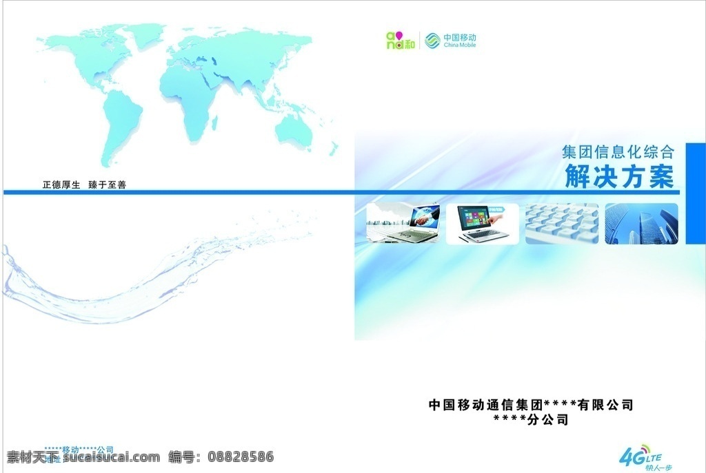 中国移动封面 解决方案 中国移动 封面 地球 4g快人一步 画册设计