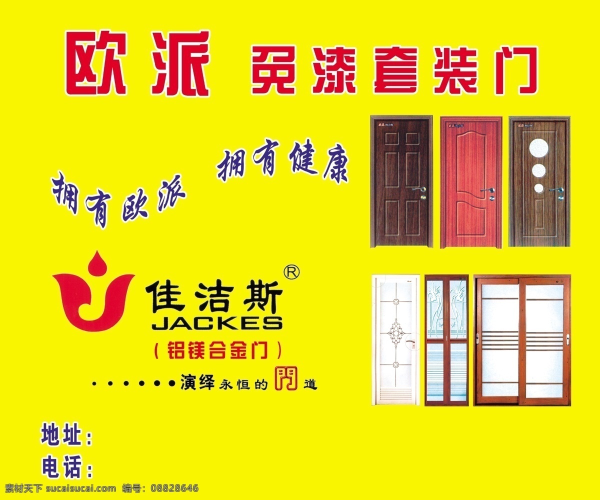 广告牌 广告设计模板 国内广告设计 黄色 门 室内门 永恒 源文件库 欧派门 佳 洁 斯 铝 镁合金 铝镁合金门 拥有健康 演绎 门道 矢量图