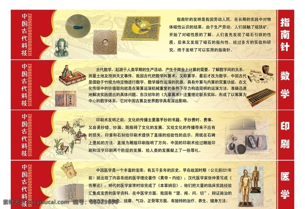 中国古代发明 中国四大发明 中国 四大发明 中国古代科技 古代科技 指南针 数学 珠算 印刷 医学 学校 学校展板 展板模板 广告设计模板 源文件