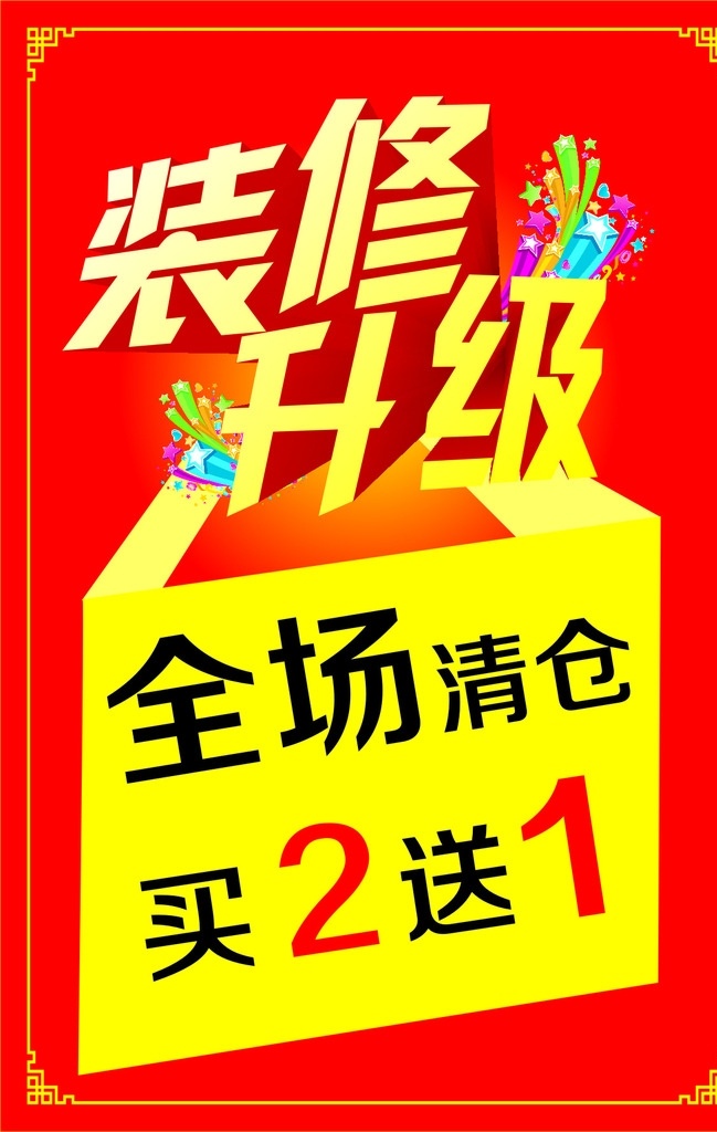 装修升级 海报 全场清仓 买2送1 升级海报