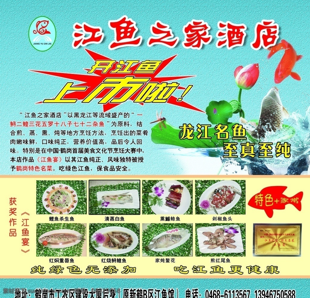 江鱼之家 酒店海报 开江鱼 江鱼上市 龙江名鱼 江鱼宴 纯绿色无添加 吃江鱼更健康 广告设计模板 源文件
