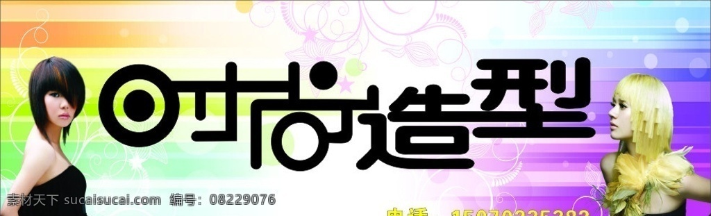 时尚造型 美发 门头 始牌 美女 彩色底色 炫光 亮色 五彩 提亮 矢量