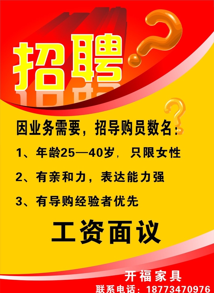 招聘 开福家具招聘 招聘广告 招聘模版 招聘素材 矢量