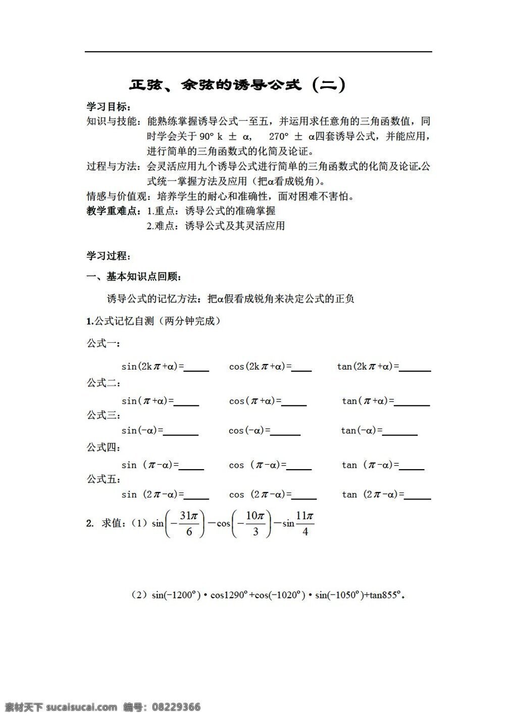 数学 人教 版 正弦 余弦 诱导 公式 人教版 第一册下 学案