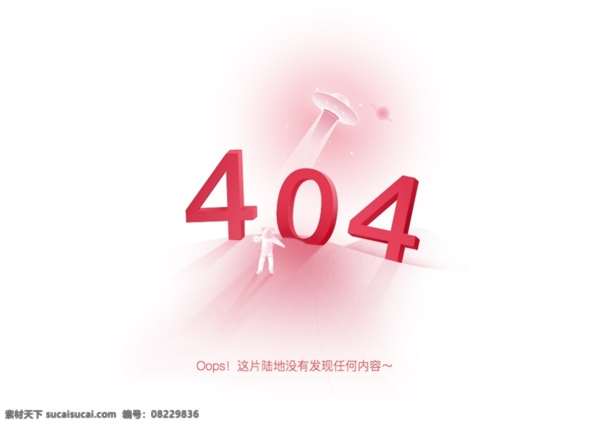 404页面 简约 界面 提示页 网页设计