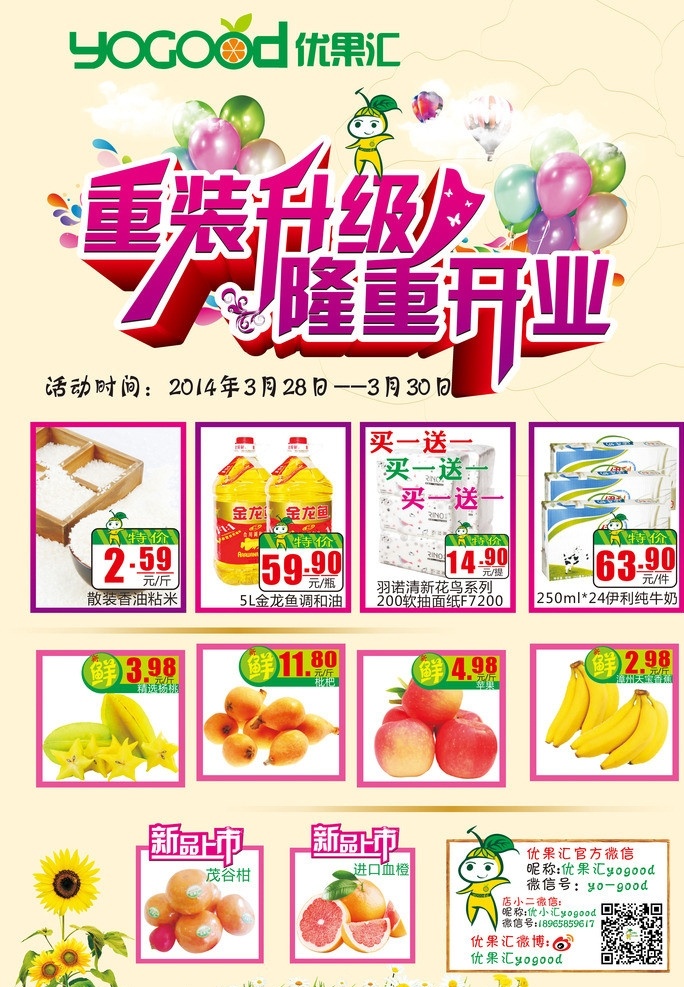 水果 重 装 开业 海报 重装 优果汇 水果海报 矢量