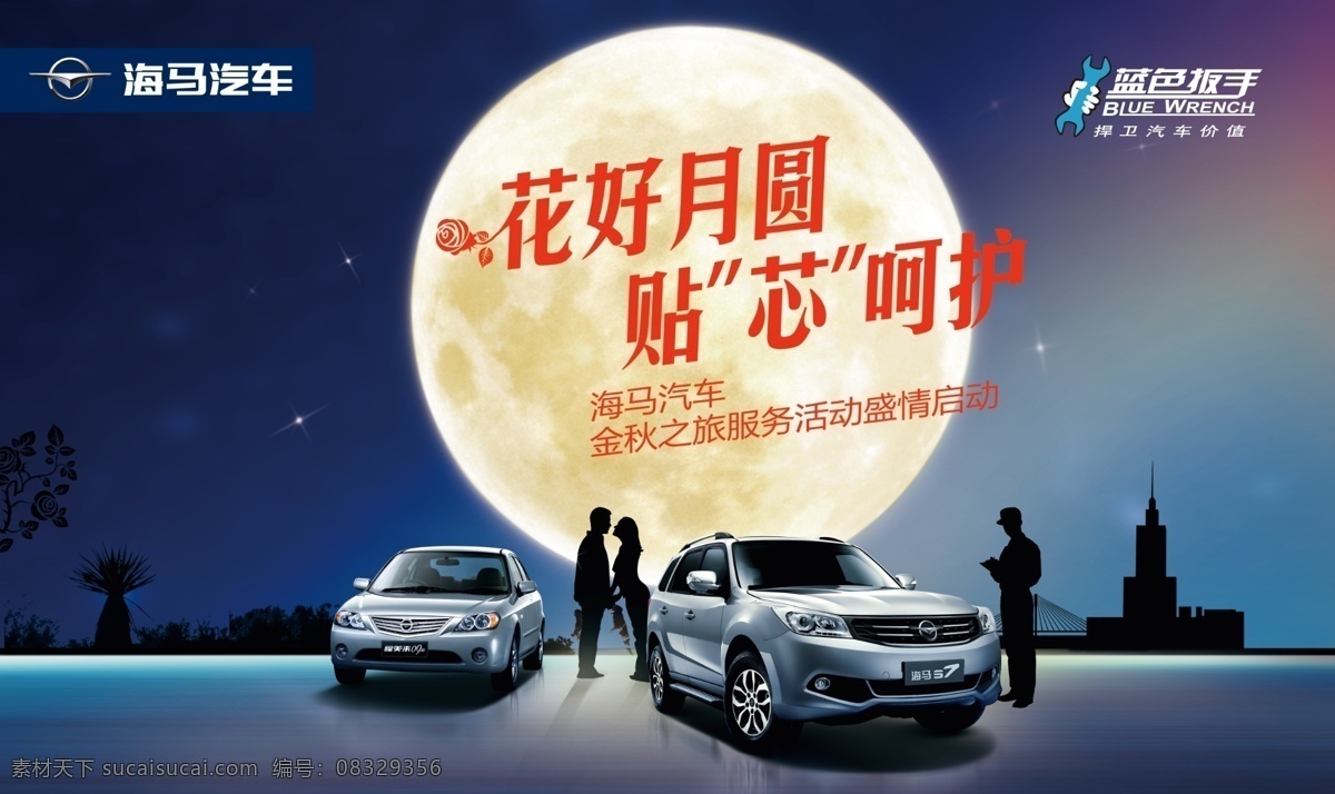 海马 花好月圆 背景 海马汽车海报 福美来09款 海马s7 夜景 中秋海报 汽车中秋海报 海报 海马蓝色扳手 海马标志 广告设计模板 源文件